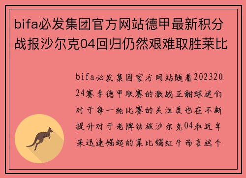 bifa必发集团官方网站德甲最新积分战报沙尔克04回归仍然艰难取胜莱比锡客场平局显韧性 - 副本