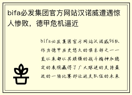 bifa必发集团官方网站汉诺威遭遇惊人惨败，德甲危机逼近