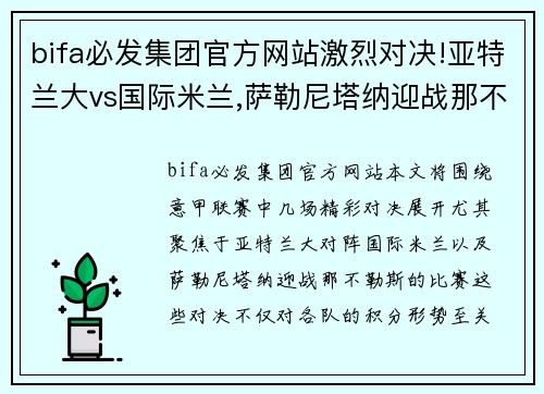 bifa必发集团官方网站激烈对决!亚特兰大vs国际米兰,萨勒尼塔纳迎战那不勒斯