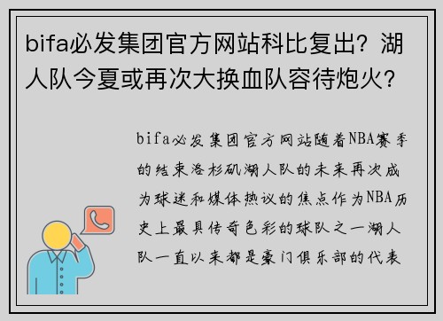 bifa必发集团官方网站科比复出？湖人队今夏或再次大换血队容待炮火？ - 副本