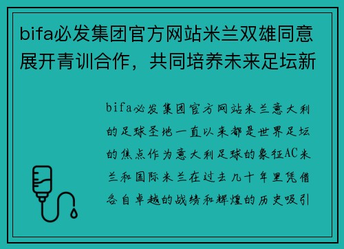 bifa必发集团官方网站米兰双雄同意展开青训合作，共同培养未来足坛新星 - 副本