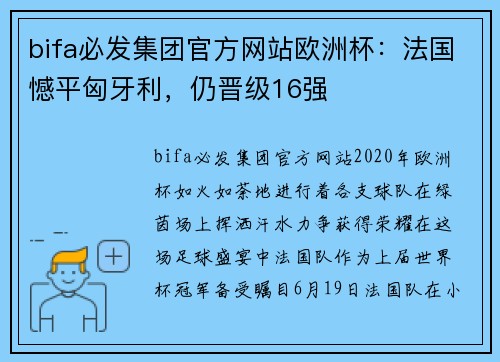 bifa必发集团官方网站欧洲杯：法国憾平匈牙利，仍晋级16强