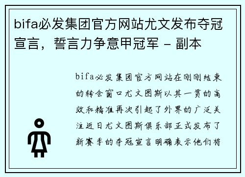 bifa必发集团官方网站尤文发布夺冠宣言，誓言力争意甲冠军 - 副本