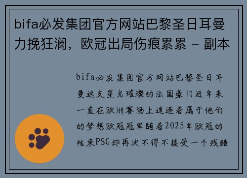 bifa必发集团官方网站巴黎圣日耳曼力挽狂澜，欧冠出局伤痕累累 - 副本