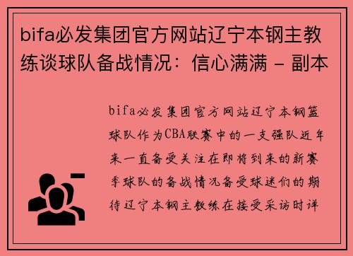 bifa必发集团官方网站辽宁本钢主教练谈球队备战情况：信心满满 - 副本