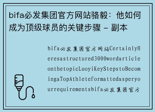 bifa必发集团官方网站骆毅：他如何成为顶级球员的关键步骤 - 副本