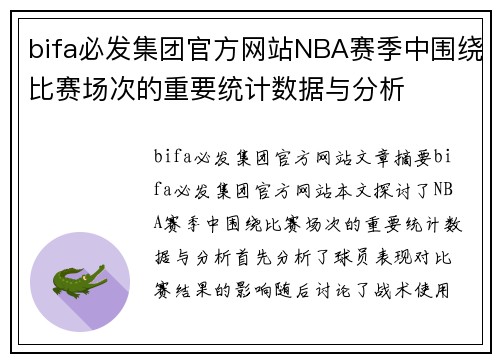 bifa必发集团官方网站NBA赛季中围绕比赛场次的重要统计数据与分析