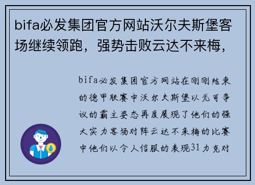 bifa必发集团官方网站沃尔夫斯堡客场继续领跑，强势击败云达不来梅，霸气登顶积分榜