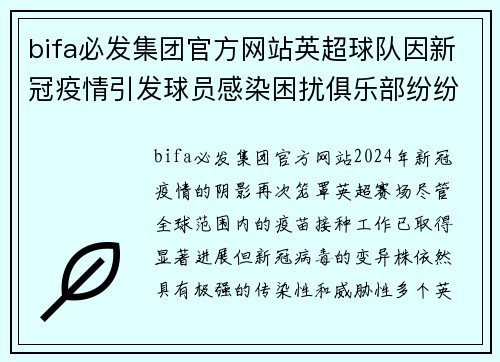 bifa必发集团官方网站英超球队因新冠疫情引发球员感染困扰俱乐部纷纷推迟比赛