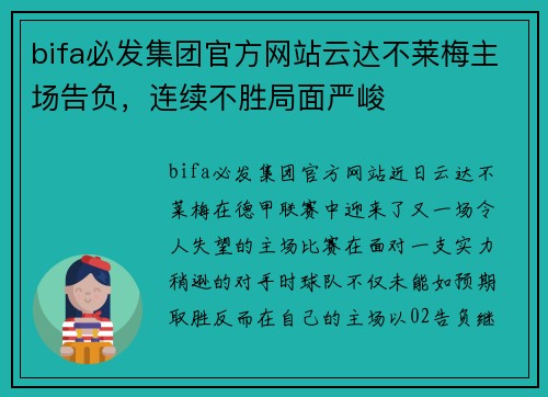 bifa必发集团官方网站云达不莱梅主场告负，连续不胜局面严峻