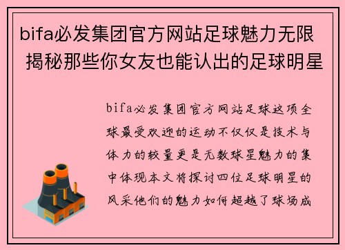 bifa必发集团官方网站足球魅力无限 揭秘那些你女友也能认出的足球明星风采