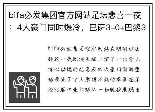 bifa必发集团官方网站足坛悲喜一夜：4大豪门同时爆冷，巴萨3-0+巴黎3-0，梅西2场4球表现惊艳