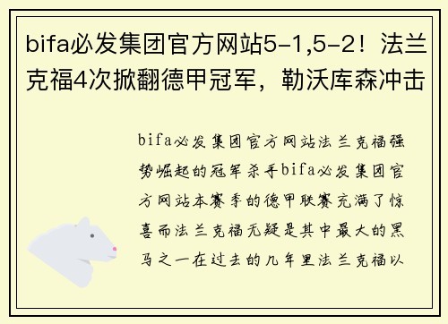 bifa必发集团官方网站5-1,5-2！法兰克福4次掀翻德甲冠军，勒沃库森冲击48场不败纪录 - 副本 (2)