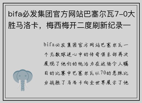 bifa必发集团官方网站巴塞尔瓦7-0大胜马洛卡，梅西梅开二度刷新纪录——历史性的夜晚