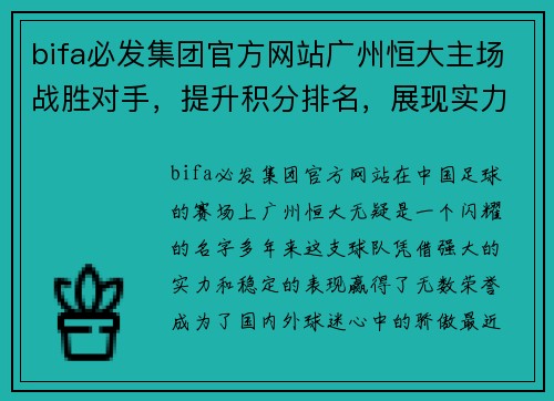 bifa必发集团官方网站广州恒大主场战胜对手，提升积分排名，展现实力风采