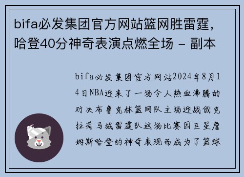 bifa必发集团官方网站篮网胜雷霆，哈登40分神奇表演点燃全场 - 副本