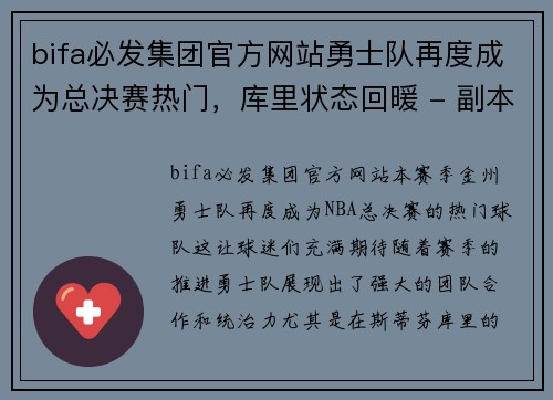 bifa必发集团官方网站勇士队再度成为总决赛热门，库里状态回暖 - 副本