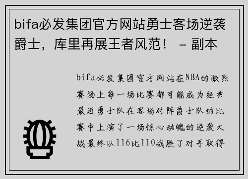 bifa必发集团官方网站勇士客场逆袭爵士，库里再展王者风范！ - 副本