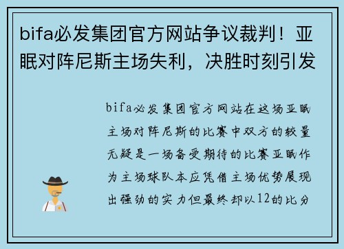 bifa必发集团官方网站争议裁判！亚眠对阵尼斯主场失利，决胜时刻引发轩然大波 - 副本