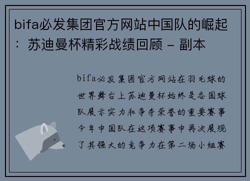 bifa必发集团官方网站中国队的崛起：苏迪曼杯精彩战绩回顾 - 副本