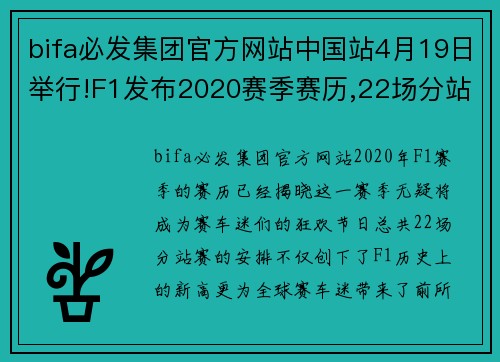 bifa必发集团官方网站中国站4月19日举行!F1发布2020赛季赛历,22场分站赛数量创历史新高