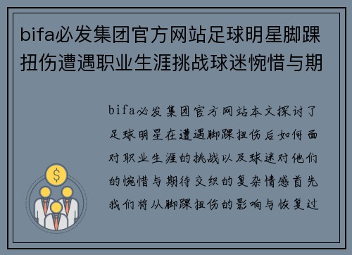 bifa必发集团官方网站足球明星脚踝扭伤遭遇职业生涯挑战球迷惋惜与期待交织 - 副本