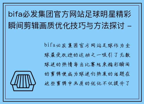 bifa必发集团官方网站足球明星精彩瞬间剪辑画质优化技巧与方法探讨 - 副本