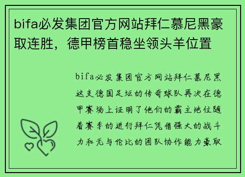 bifa必发集团官方网站拜仁慕尼黑豪取连胜，德甲榜首稳坐领头羊位置