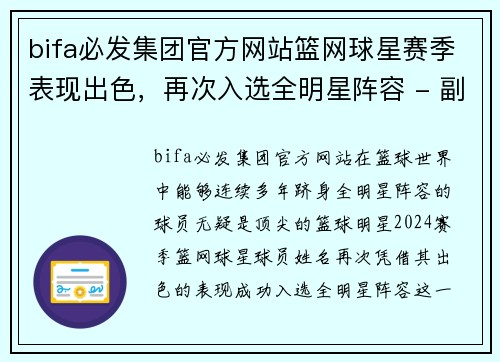 bifa必发集团官方网站篮网球星赛季表现出色，再次入选全明星阵容 - 副本