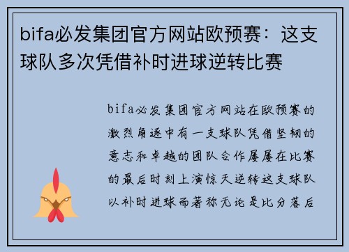 bifa必发集团官方网站欧预赛：这支球队多次凭借补时进球逆转比赛