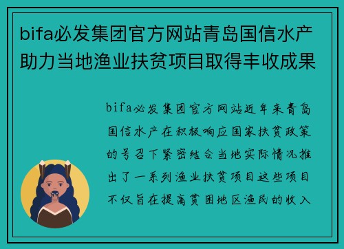 bifa必发集团官方网站青岛国信水产助力当地渔业扶贫项目取得丰收成果