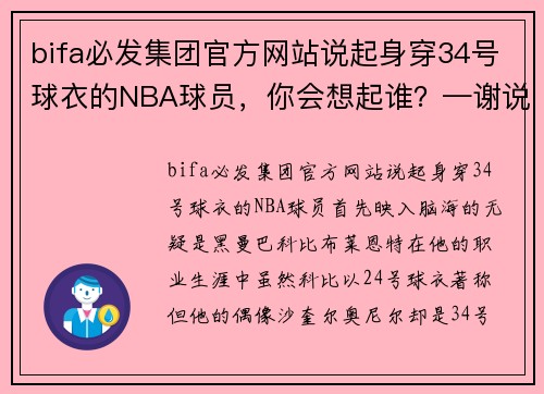 bifa必发集团官方网站说起身穿34号球衣的NBA球员，你会想起谁？—谢说篮球