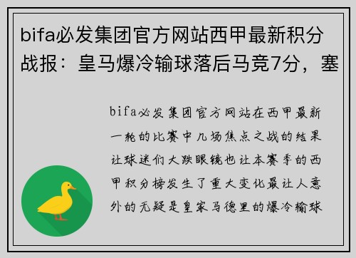 bifa必发集团官方网站西甲最新积分战报：皇马爆冷输球落后马竞7分，塞维利亚超巴萨 - 副本