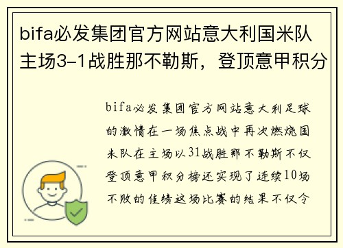 bifa必发集团官方网站意大利国米队主场3-1战胜那不勒斯，登顶意甲积分榜，连续10场不败