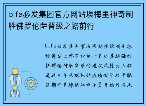 bifa必发集团官方网站埃梅里神奇制胜佛罗伦萨晋级之路前行