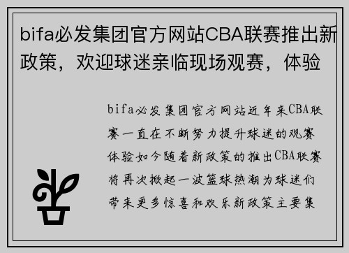 bifa必发集团官方网站CBA联赛推出新政策，欢迎球迷亲临现场观赛，体验全新赛事氛围