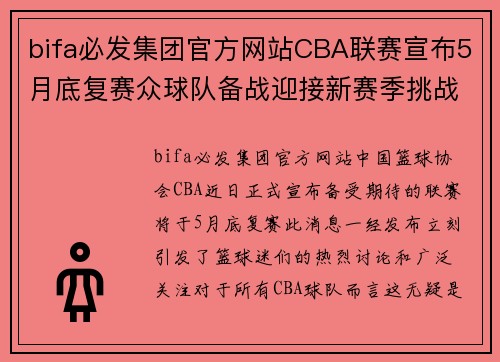 bifa必发集团官方网站CBA联赛宣布5月底复赛众球队备战迎接新赛季挑战 - 副本 - 副本