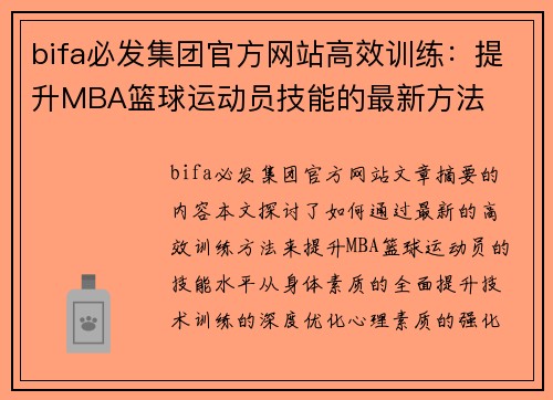 bifa必发集团官方网站高效训练：提升MBA篮球运动员技能的最新方法