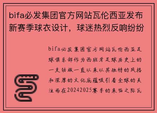 bifa必发集团官方网站瓦伦西亚发布新赛季球衣设计，球迷热烈反响纷纷点赞 - 副本