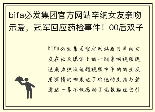 bifa必发集团官方网站辛纳女友亲吻示爱，冠军回应药检事件！00后双子星时代来临 - 副本