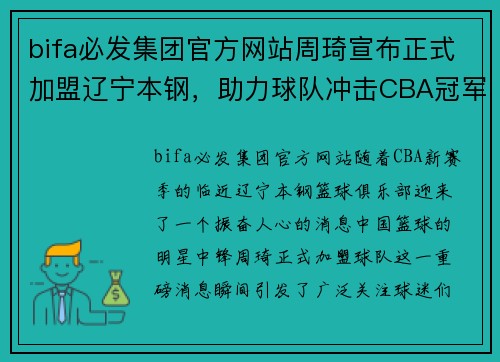 bifa必发集团官方网站周琦宣布正式加盟辽宁本钢，助力球队冲击CBA冠军夺得至尊宝座 - 副本