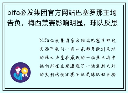 bifa必发集团官方网站巴塞罗那主场告负，梅西禁赛影响明显，球队反思再出发