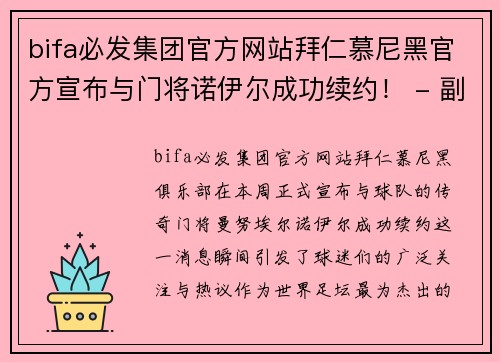 bifa必发集团官方网站拜仁慕尼黑官方宣布与门将诺伊尔成功续约！ - 副本