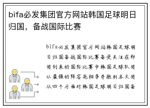 bifa必发集团官方网站韩国足球明日归国，备战国际比赛