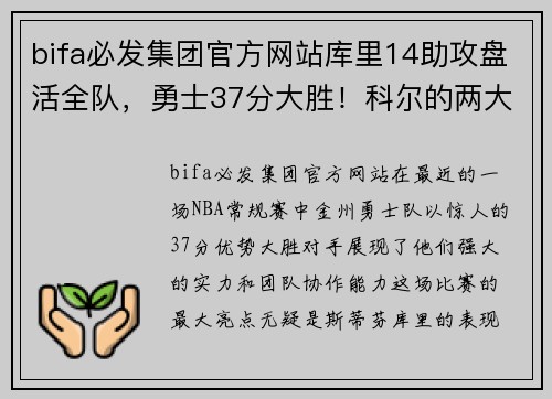 bifa必发集团官方网站库里14助攻盘活全队，勇士37分大胜！科尔的两大收获，库明加的崛起 - 副本