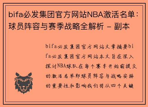 bifa必发集团官方网站NBA激活名单：球员阵容与赛季战略全解析 - 副本