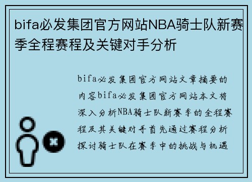 bifa必发集团官方网站NBA骑士队新赛季全程赛程及关键对手分析