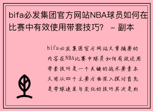 bifa必发集团官方网站NBA球员如何在比赛中有效使用带套技巧？ - 副本