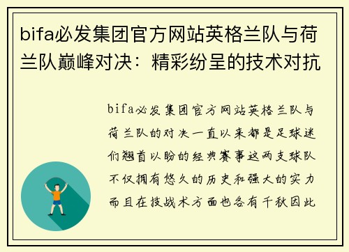 bifa必发集团官方网站英格兰队与荷兰队巅峰对决：精彩纷呈的技术对抗