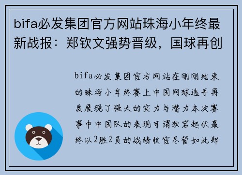 bifa必发集团官方网站珠海小年终最新战报：郑钦文强势晋级，国球再创佳绩 - 副本